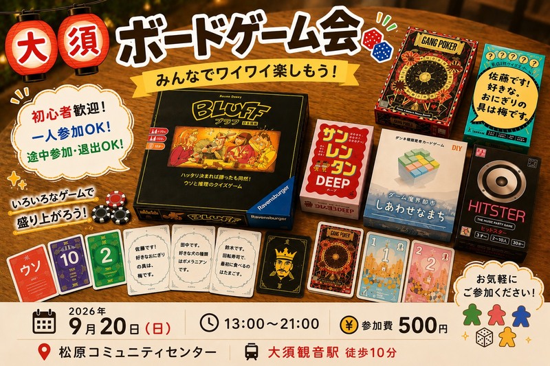 大須ボードゲーム会〜みんなでワイワイ楽しもう!〜