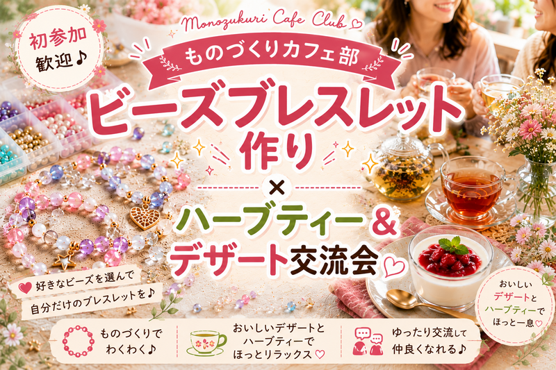 ビーズブレスレットづくり&まったりデザートタイム🍰【初参加歓迎】