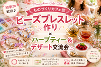 【初参加歓迎】ビーズブレスレットづくり&まったりデザートタイム🍰