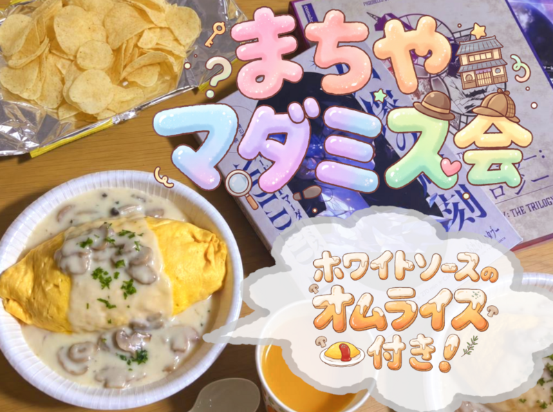 【女性限定20代30代】マダミス会【オムライス付き！】