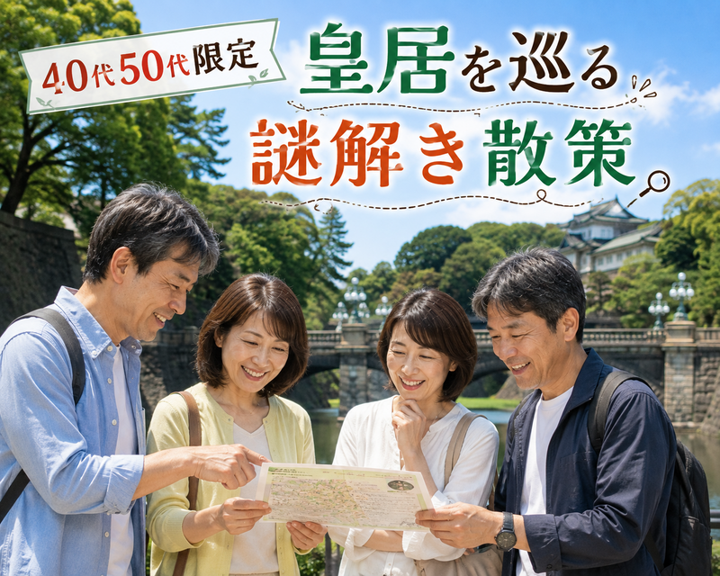 【40代50代】皇居をゆったり巡る🔰初心者向け「謎解き」散策🚶‍♀️（※主催者による完全サポート付き🙆‍♀️✨）
