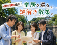 【40代50代】皇居をゆったり巡る🔰初心者向け「謎解き」散策🚶‍♀️（※主催者による完全サポート付き🙆‍♀️✨）