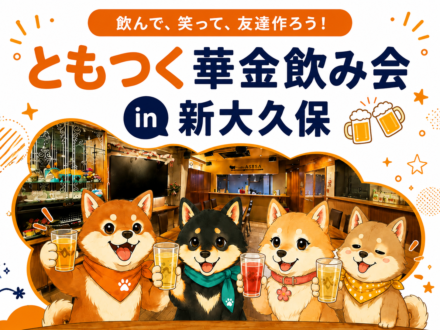 ともつく華金飲み会 in 新大久保✨女性も安心参加◎年代問わず参加歓迎✨
