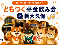 ともつく華金飲み会 in 新大久保✨女性も安心参加◎年代問わず参加歓迎✨