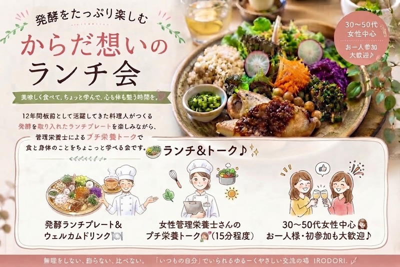 🌿 発酵をたっぷり楽しむ✨からだ想いのランチ会🍴 🌿