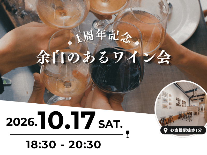 【第6回】余白のあるワイン会🍷