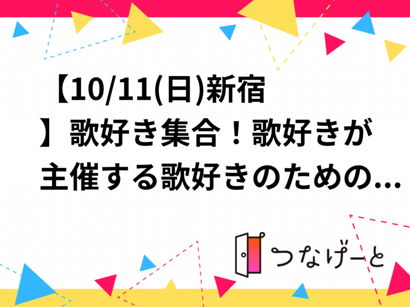 【10/11(日)新宿】激安！歌好き集合！歌好きが主催する歌好きのためのカラオケ会🎤