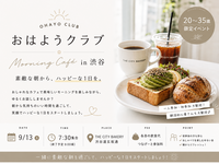 ☀️ おはようクラブ☀️朝カフェ会 in 渋谷 ☕️🥐