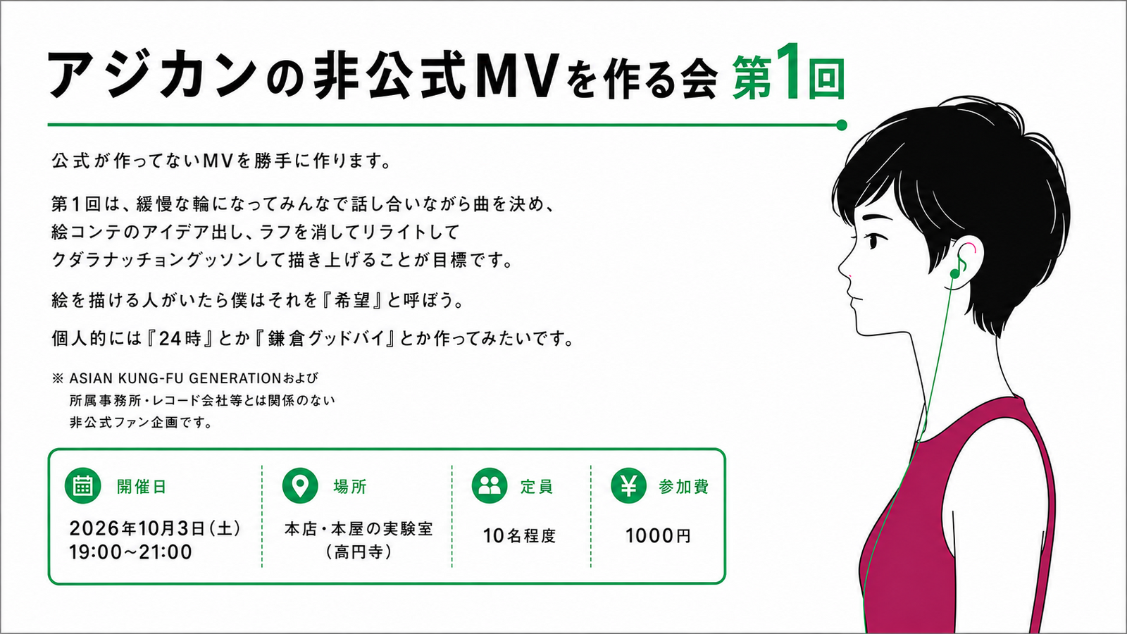 アジカンの非公式MVを作る会 第1回