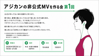 アジカンの非公式MVを作る会 第1回