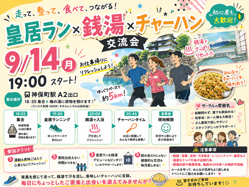 【9/14(月)】【20-35歳限定】
皇居ラン🏃‍♂️×♨️×チャーハン🤤✨️