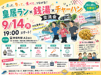 【9/14(月)】【20-35歳限定】
皇居ラン🏃‍♂️×♨️×チャーハン🤤✨️