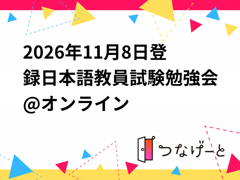 2026年11月8日登録日本語教員試験勉強会@オンライン　