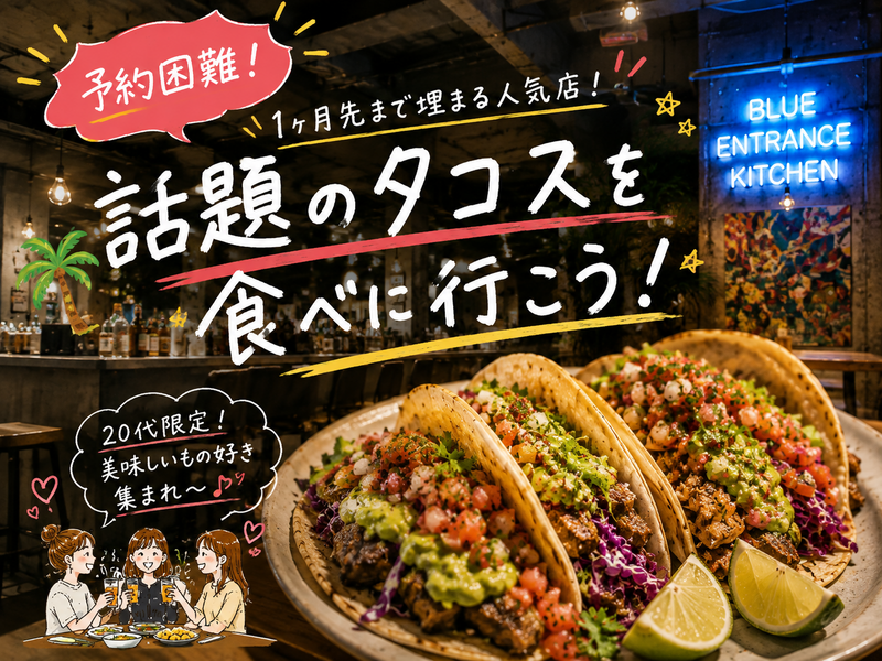 🌮 20代限定｜予約困難！中目黒でタコスを食べよう🌴🍻女性主催💁🏻‍♀️