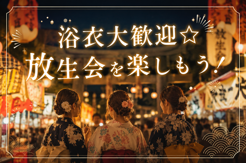 【9/13（日）20:00〜福岡・筥崎宮⛩️】浴衣・甚兵衛大歓迎✨放生会ナイト