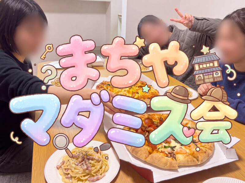 【女性限定20代30代】マダミス会【ピザ･パスタ付き！】