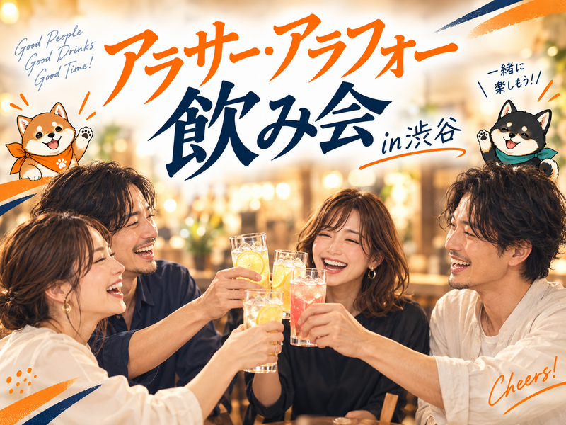 アラサー・アラフォー飲み会✨初参加歓迎⭐女性参加大歓迎