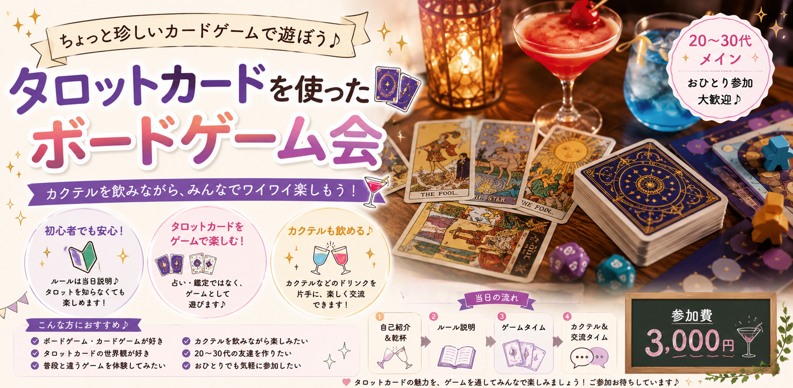 🎴タロットカードで遊ぶ！ボードゲーム＆カクテル交流女子会🍸