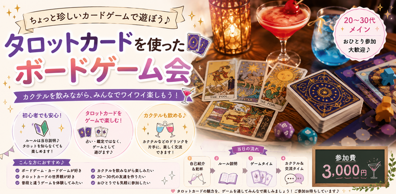 🎴タロットカードで遊ぶ！ボードゲーム＆カクテル交流会🍸