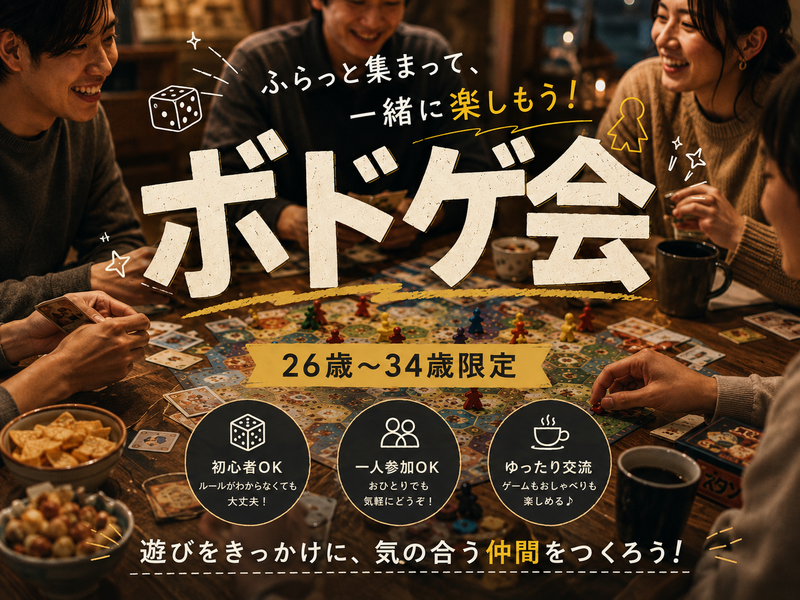 【8/26開催】初心者大歓迎🔰ゆるボードゲーム会！（26～34歳限定）