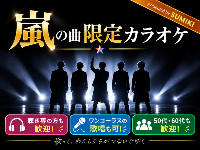 10/9(金)嵐の曲限定カラオケ会