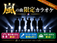 10/9(金)嵐の曲限定カラオケ会