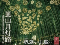 【幻想的な秋の夜🌙】嵐山月灯路をみんなで見に行こう！✨   29歳以下限定(一部除く)