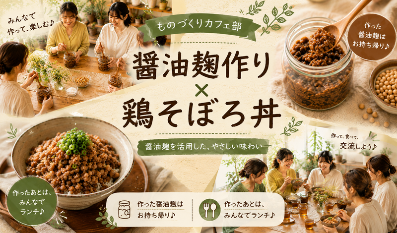 【初心者歓迎】醤油麹づくり体験🌿作って持ち帰れる♪鶏そぼろ丼ランチ付き