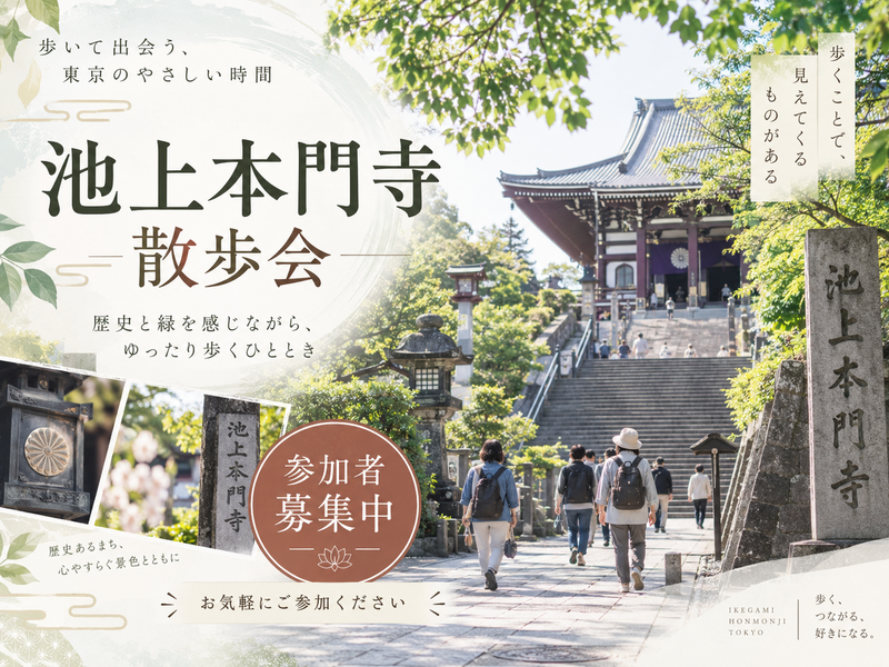 住宅リフォーム現場監督と巡る池上本門寺