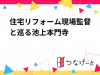 住宅リフォーム現場監督と巡る池上本門寺