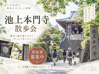 住宅リフォーム現場監督と巡る池上本門寺