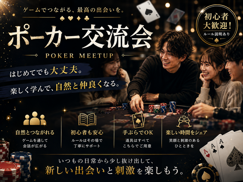 ♠️ 初心者向け 🔰 ポーカー交流会 ♠️