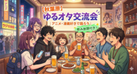 【秋葉原】飲み放題＆軽食付き！アニメ・漫画・ゲーム好き集まれ！ゆるオタ交流会✨1人参加大歓迎