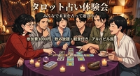 🔮【秋葉原】飲み放題＆軽食付き｜ゆるっとタロット体験交流会｜初心者歓迎・手ぶらOK