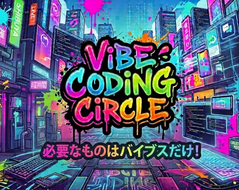 【9/7(月) 開催】 バイブコーディング部😎 
