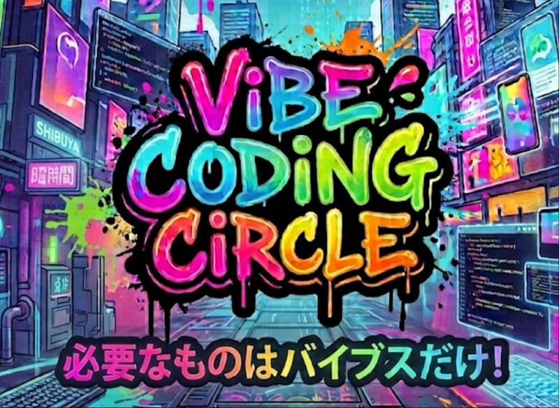 【9/7(月) 開催】 バイブコーディング部😎 