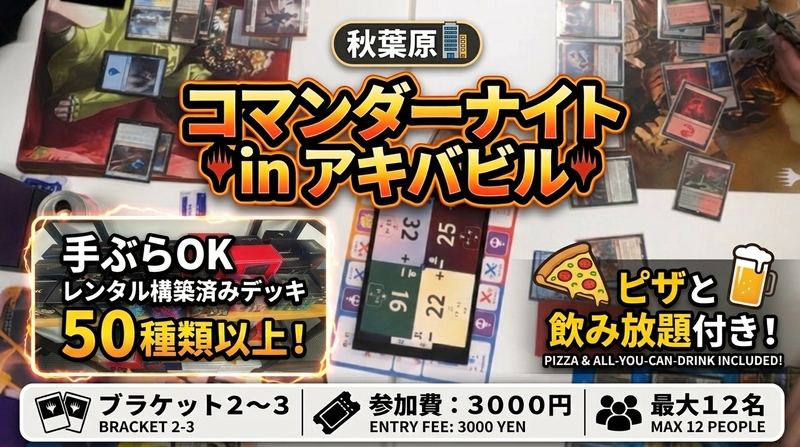【秋葉原】飲み放題＆軽食付き｜手ぶらOK！コマンダーナイト｜ブラケット2～3