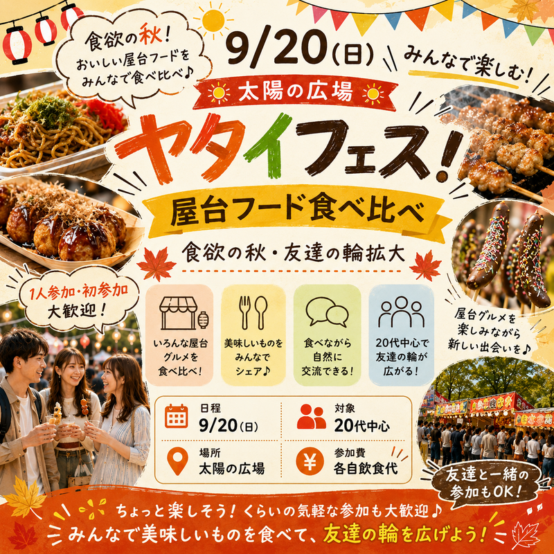 【9/20(日) 太陽の広場🌞】みんなで楽しむヤタイフェス！屋台フード食べ比べ【食欲の秋・友達の輪拡大】