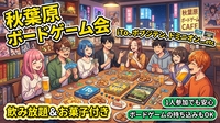🎲【秋葉原】飲み放題＆軽食付き｜初心者歓迎！ゆるっとボドゲ交流会