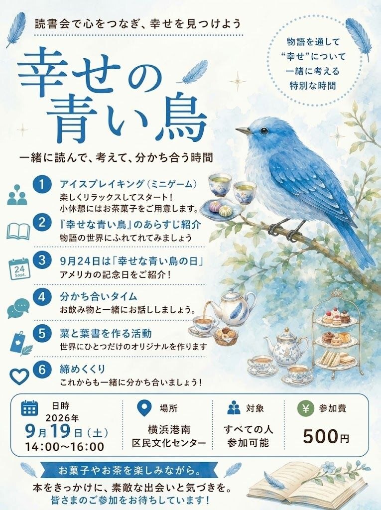 幸せの青い鳥で有名な名作を共に読んで分かち合おう