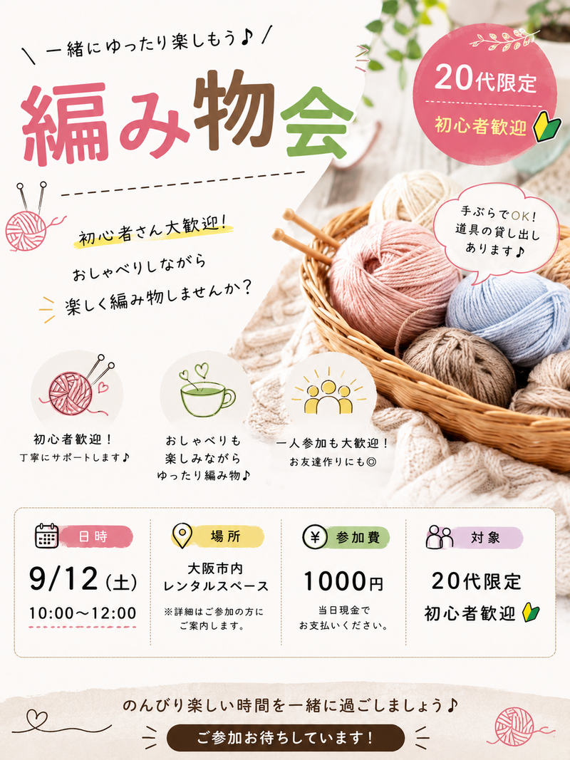 🧶20代限定！編み物会開催🧶