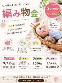 🧶20代限定！編み物会開催🧶