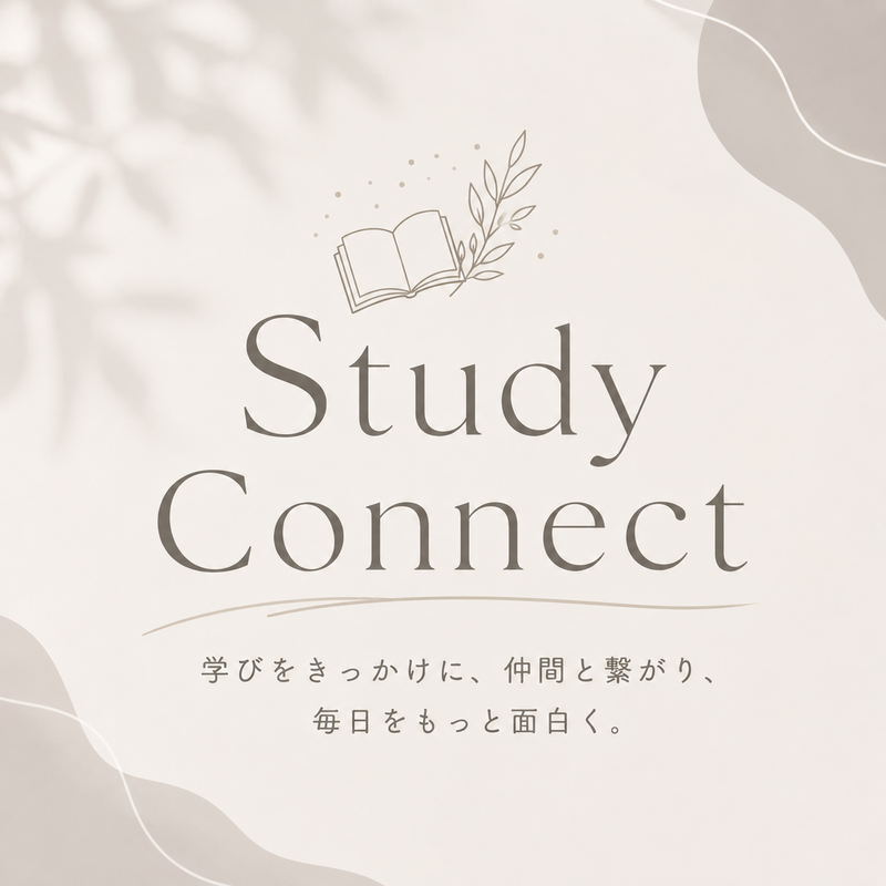【第1回】study connect（勉強会）