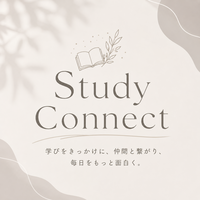 【第1回】study connect（勉強会）
