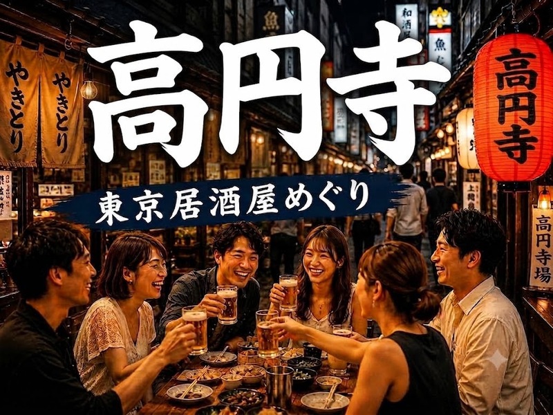 🍻高円寺｜東京居酒屋めぐり｜30〜40歳｜1人参加限定

