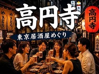 🍻高円寺｜東京居酒屋めぐり｜30〜40歳｜1人参加限定

