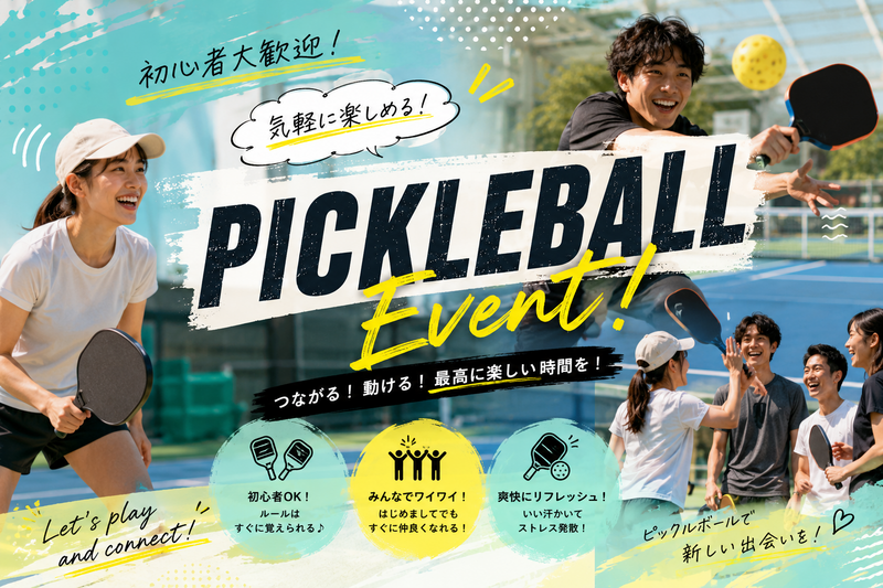 【平成生まれ限定！】
今流行りのピックルボールでリフレッシュ＆友達づくり・初心者大歓迎