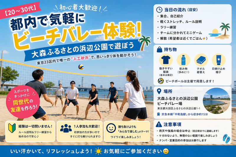 【20〜30代】都内で気軽にビーチバレー体験！大森ふるさとの浜辺公園で遊ぼう