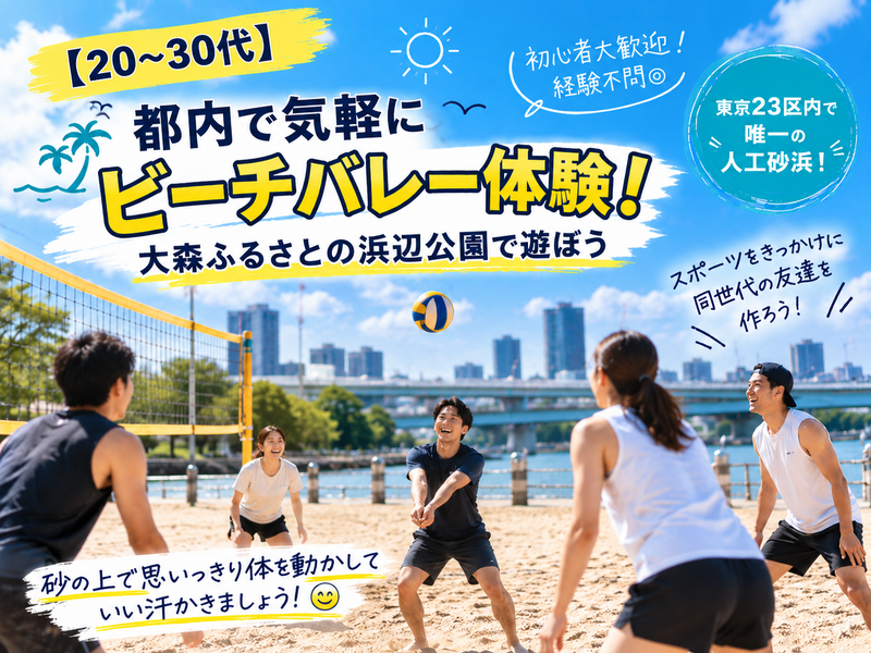 【20〜30代】都内で気軽にビーチバレー体験！大森ふるさとの浜辺公園で遊ぼう