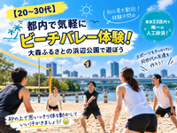 【20〜30代】都内で気軽にビーチバレー体験！大森ふるさとの浜辺公園で遊ぼう